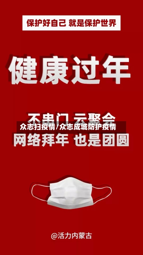 众志扫疫情/众志成城防护疫情-第3张图片