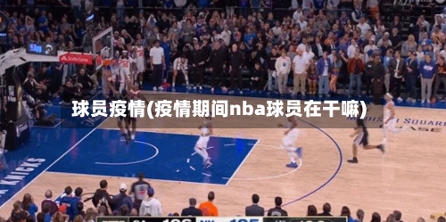 球员疫情(疫情期间nba球员在干嘛)-第3张图片