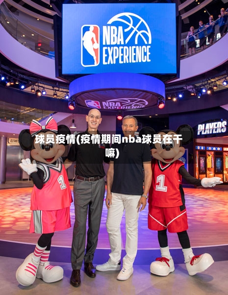 球员疫情(疫情期间nba球员在干嘛)-第2张图片