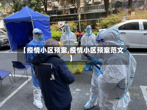 【疫情小区预案,疫情小区预案范文】