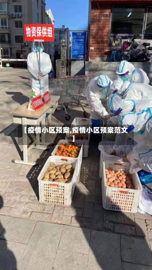 【疫情小区预案,疫情小区预案范文】-第2张图片