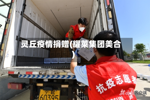 灵丘疫情捐赠(耀莱集团美合)-第3张图片