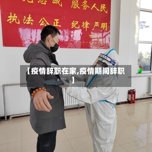 【疫情辞职在家,疫情期间辞职】