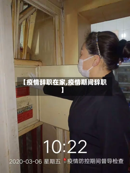 【疫情辞职在家,疫情期间辞职】-第2张图片