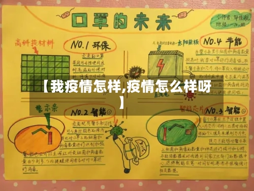 【我疫情怎样,疫情怎么样呀】-第2张图片