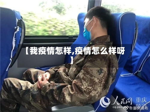 【我疫情怎样,疫情怎么样呀】