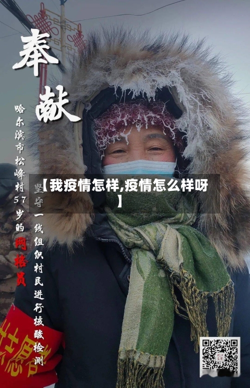 【我疫情怎样,疫情怎么样呀】-第3张图片