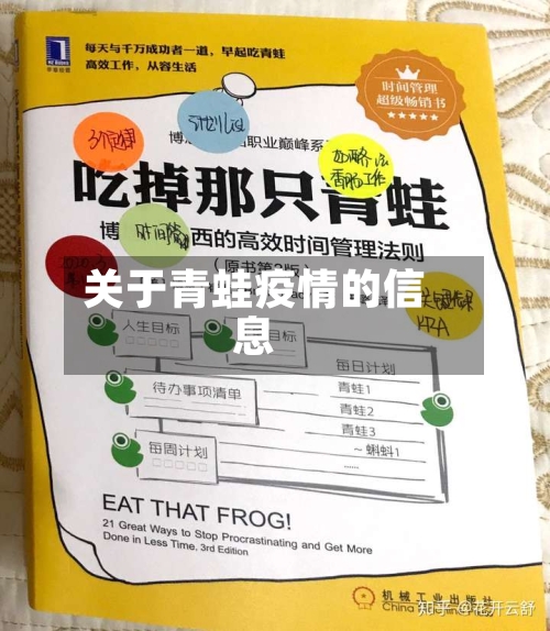 关于青蛙疫情的信息-第2张图片