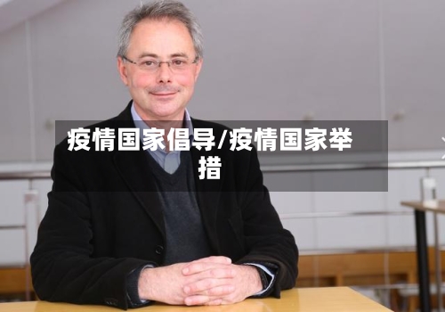 疫情国家倡导/疫情国家举措-第2张图片