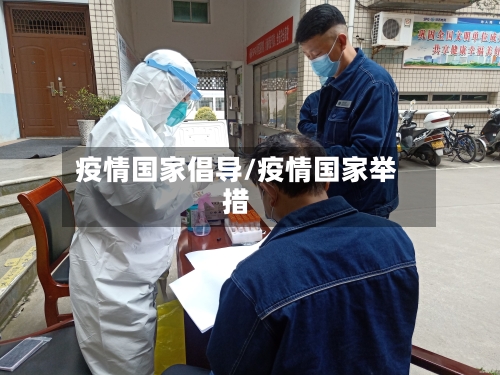 疫情国家倡导/疫情国家举措