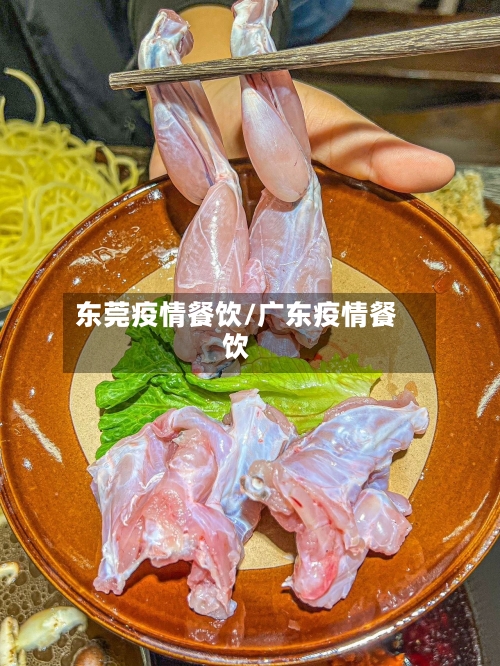 东莞疫情餐饮/广东疫情餐饮-第2张图片