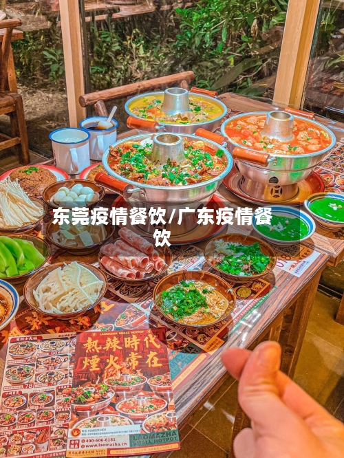 东莞疫情餐饮/广东疫情餐饮