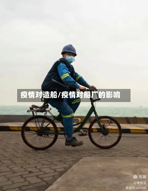 疫情对造船/疫情对船厂的影响