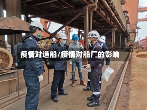 疫情对造船/疫情对船厂的影响-第2张图片