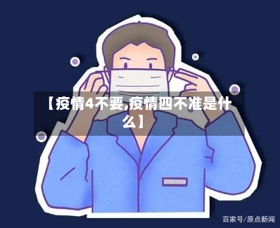 【疫情4不要,疫情四不准是什么】