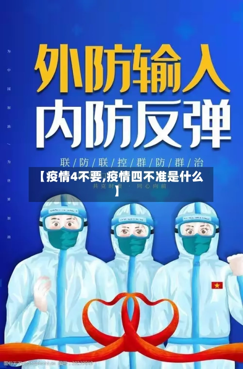 【疫情4不要,疫情四不准是什么】-第2张图片