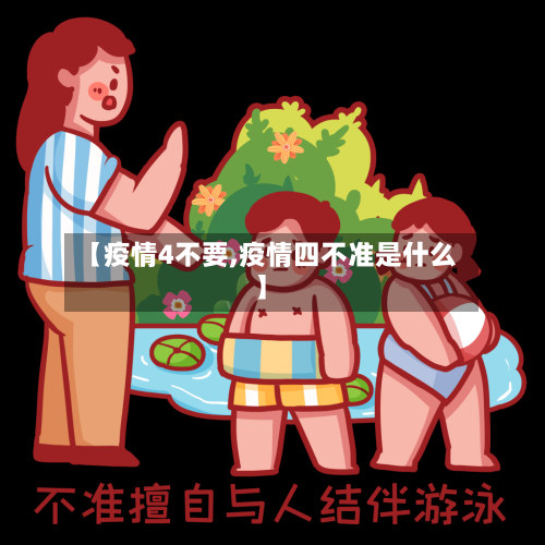 【疫情4不要,疫情四不准是什么】-第3张图片