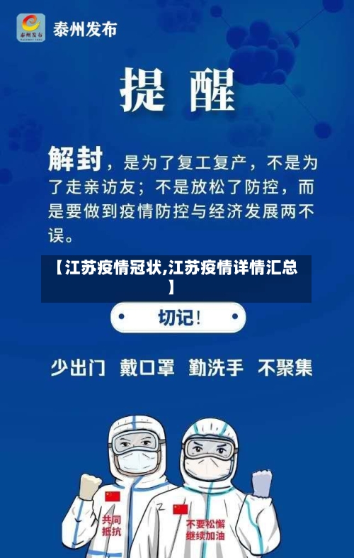 【江苏疫情冠状,江苏疫情详情汇总】