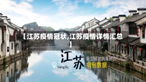 【江苏疫情冠状,江苏疫情详情汇总】-第3张图片