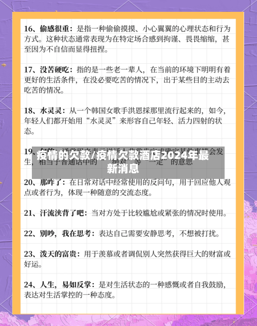 疫情的欠款/疫情欠款酒店2024年最新消息