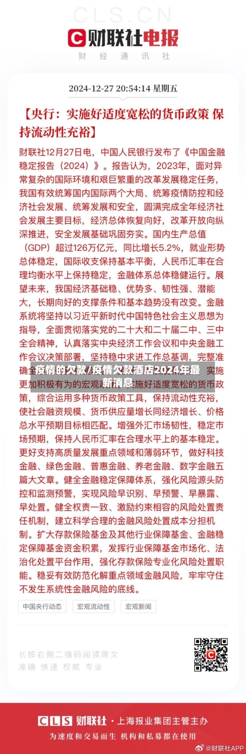 疫情的欠款/疫情欠款酒店2024年最新消息-第3张图片