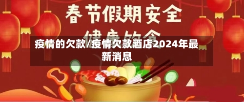 疫情的欠款/疫情欠款酒店2024年最新消息-第2张图片