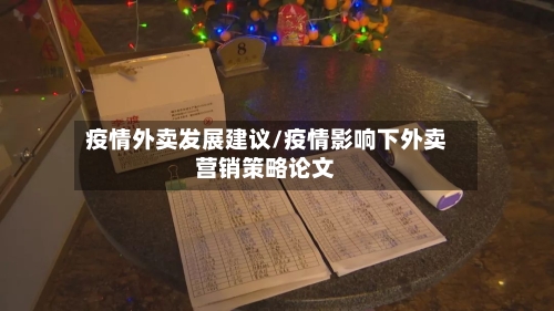 疫情外卖发展建议/疫情影响下外卖营销策略论文-第2张图片