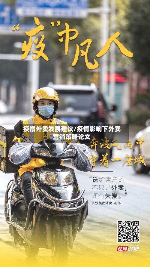 疫情外卖发展建议/疫情影响下外卖营销策略论文