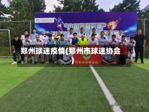 郑州球迷疫情(郑州市球迷协会)