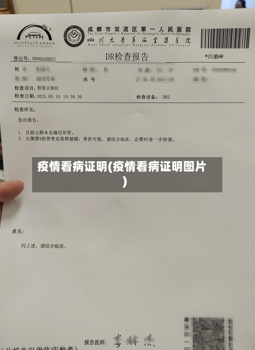 疫情看病证明(疫情看病证明图片)-第3张图片