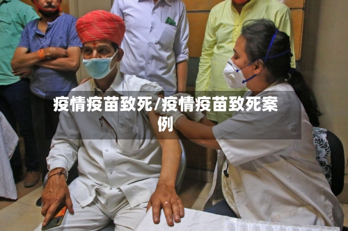 疫情疫苗致死/疫情疫苗致死案例