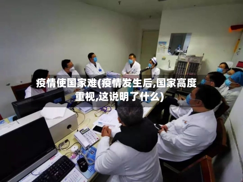 疫情使国家难(疫情发生后,国家高度重视,这说明了什么)