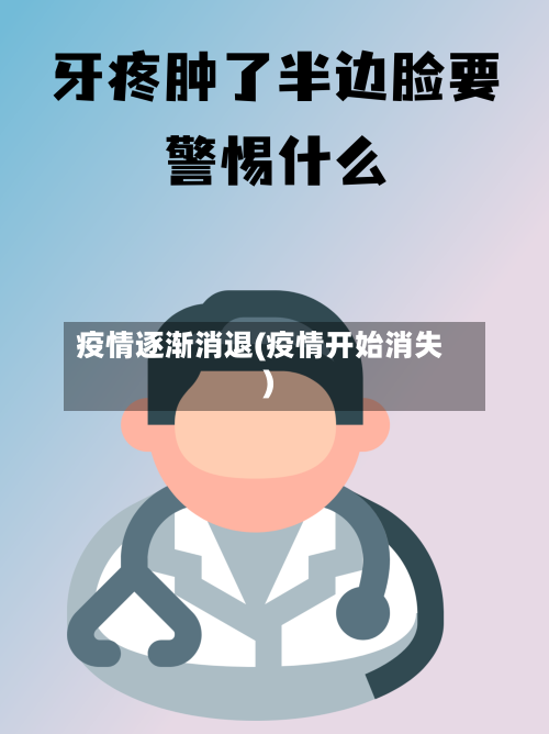 疫情逐渐消退(疫情开始消失)