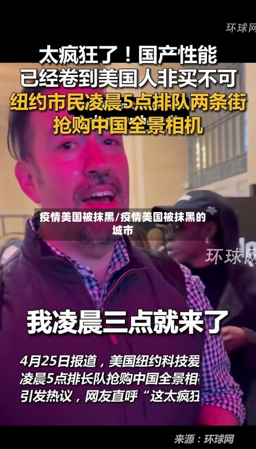 疫情美国被抹黑/疫情美国被抹黑的城市