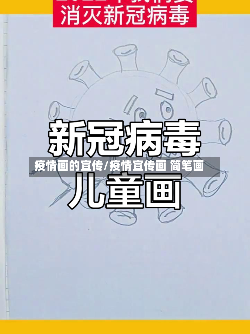 疫情画的宣传/疫情宣传画 简笔画