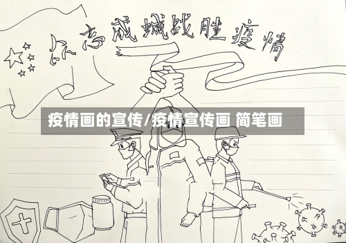 疫情画的宣传/疫情宣传画 简笔画-第3张图片