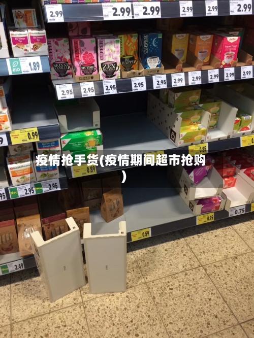 疫情抢手货(疫情期间超市抢购)