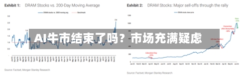 AI牛市结束了吗？市场充满疑虑-第3张图片