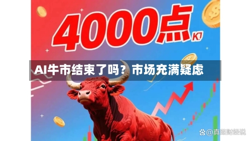 AI牛市结束了吗？市场充满疑虑-第2张图片