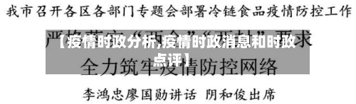 【疫情时政分析,疫情时政消息和时政点评】