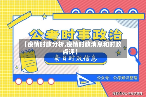【疫情时政分析,疫情时政消息和时政点评】-第2张图片
