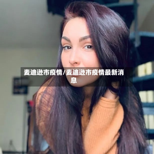 麦迪逊市疫情/麦迪逊市疫情最新消息-第2张图片