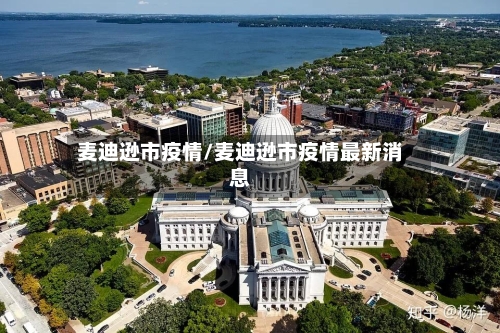 麦迪逊市疫情/麦迪逊市疫情最新消息