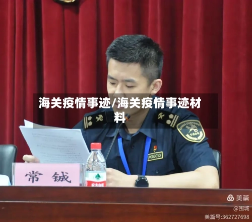 海关疫情事迹/海关疫情事迹材料