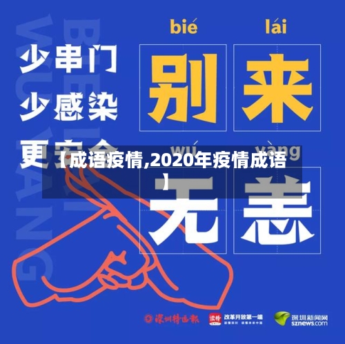 【成语疫情,2020年疫情成语】