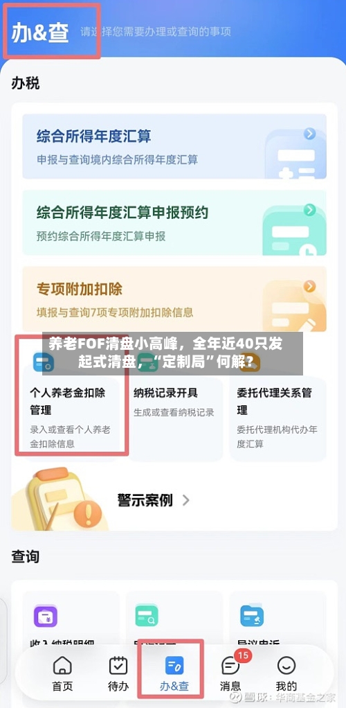 养老FOF清盘小高峰	，全年近40只发起式清盘，“定制局”何解？-第3张图片