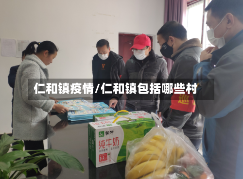 仁和镇疫情/仁和镇包括哪些村-第2张图片