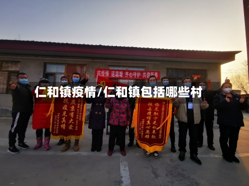 仁和镇疫情/仁和镇包括哪些村