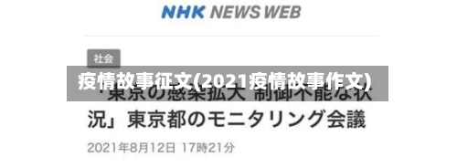 疫情故事征文(2021疫情故事作文)-第3张图片