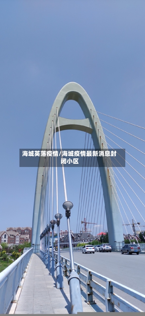 海城英落疫情/海城疫情最新消息封闭小区